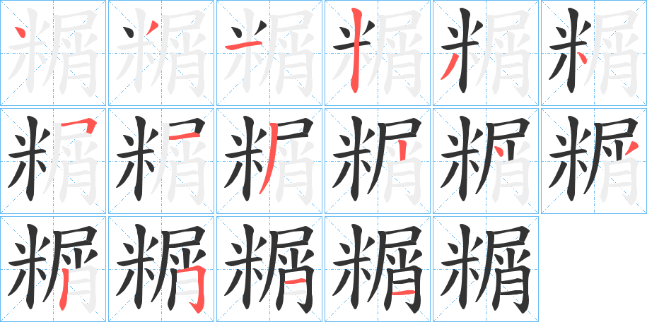 丑字的笔顺分步演示