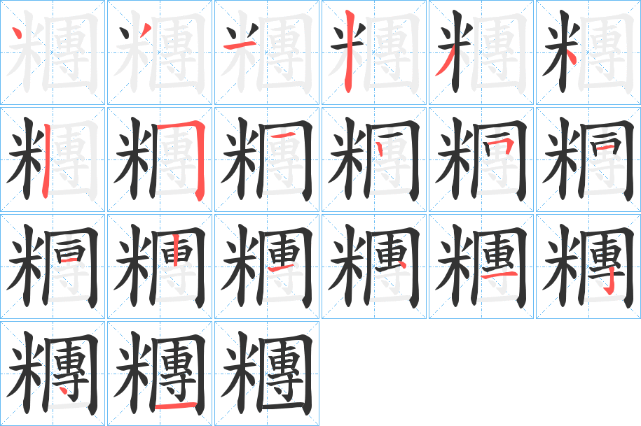 丑字的笔顺分步演示