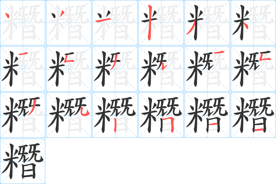 丑字的笔顺分步演示