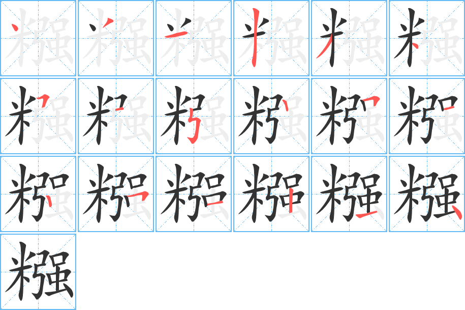 丑字的笔顺分步演示