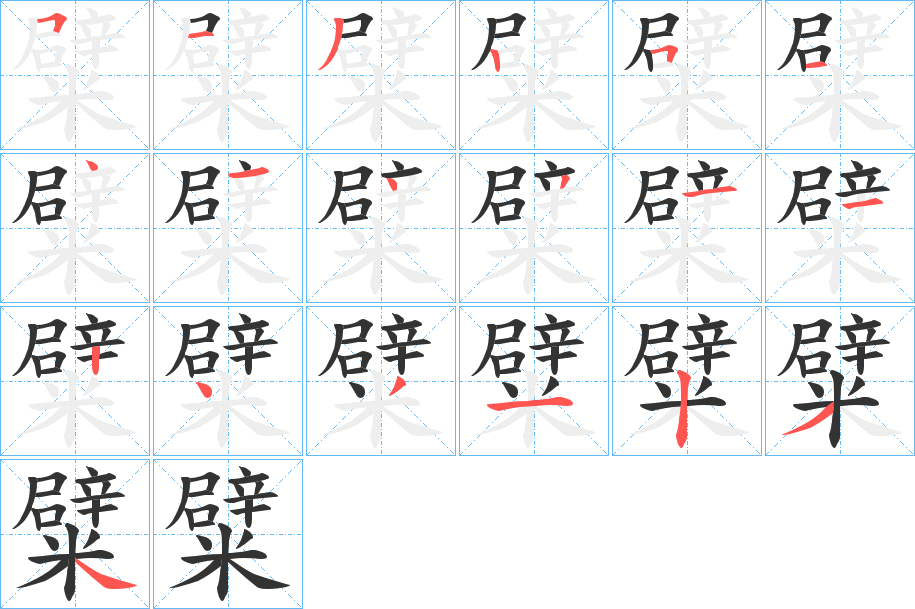 丑字的笔顺分步演示