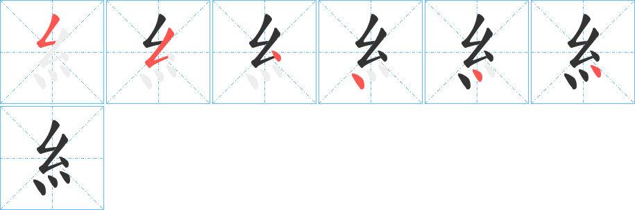 丑字的笔顺分步演示