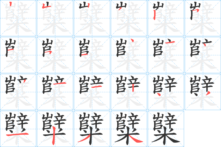 丑字的笔顺分步演示