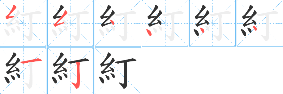 丑字的笔顺分步演示
