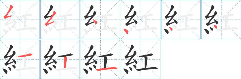 丑字的笔顺分步演示