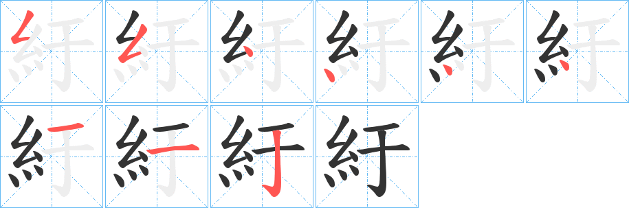 丑字的笔顺分步演示