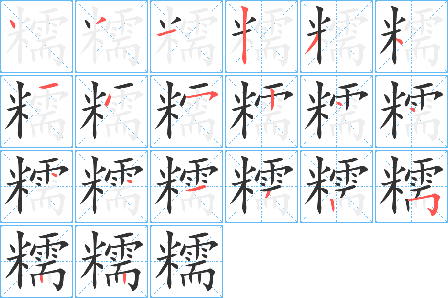 丑字的笔顺分步演示