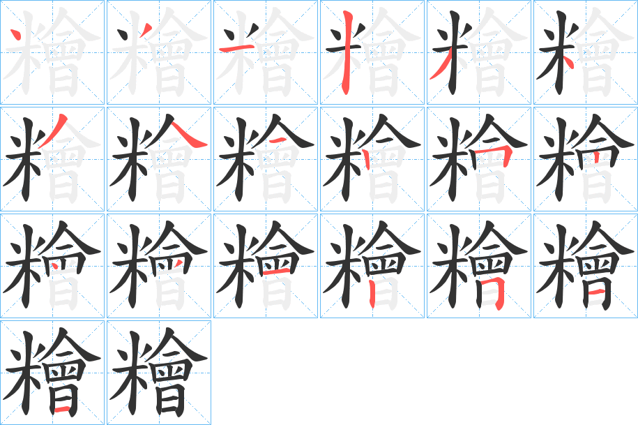 丑字的笔顺分步演示