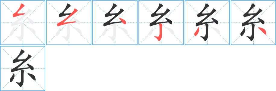 丑字的笔顺分步演示