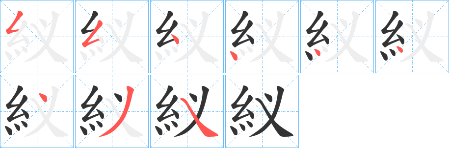丑字的笔顺分步演示