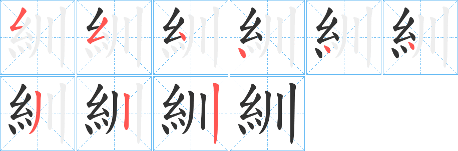 丑字的笔顺分步演示