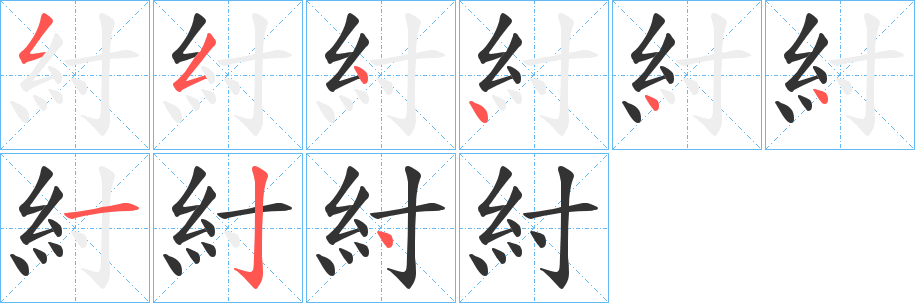 丑字的笔顺分步演示