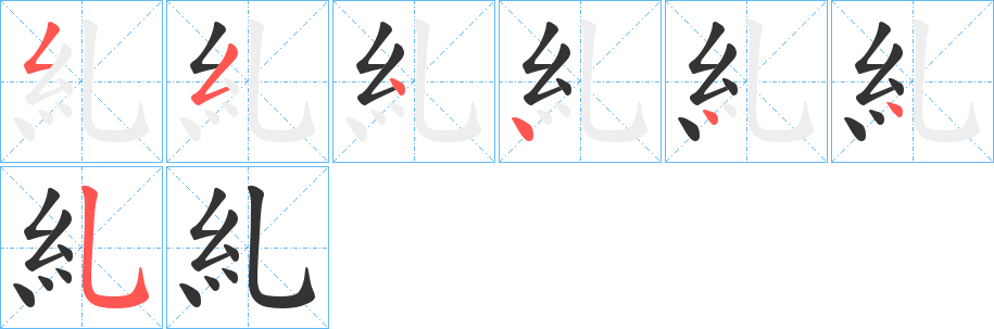 丑字的笔顺分步演示