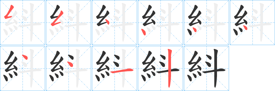 丑字的笔顺分步演示