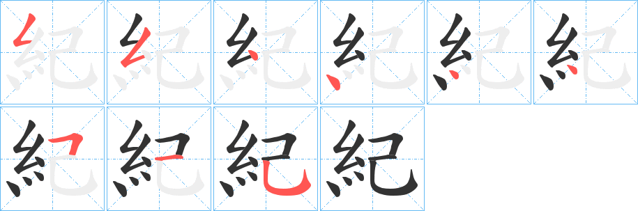 丑字的笔顺分步演示