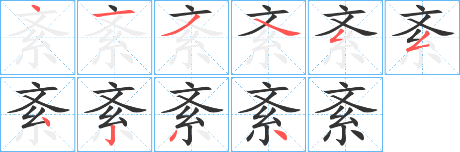 丑字的笔顺分步演示