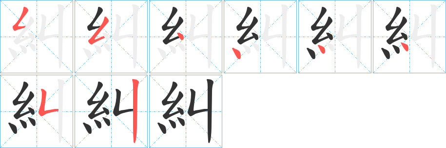 丑字的笔顺分步演示
