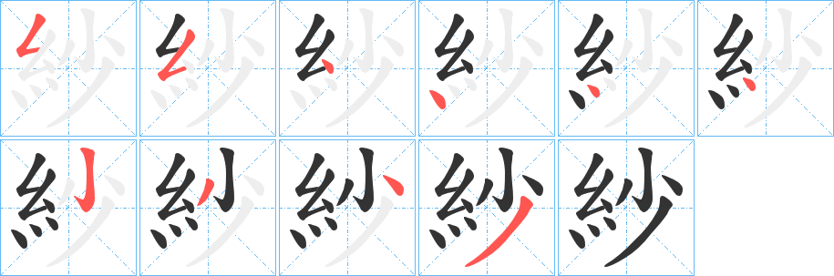 丑字的笔顺分步演示