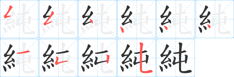 丑字的笔顺分步演示