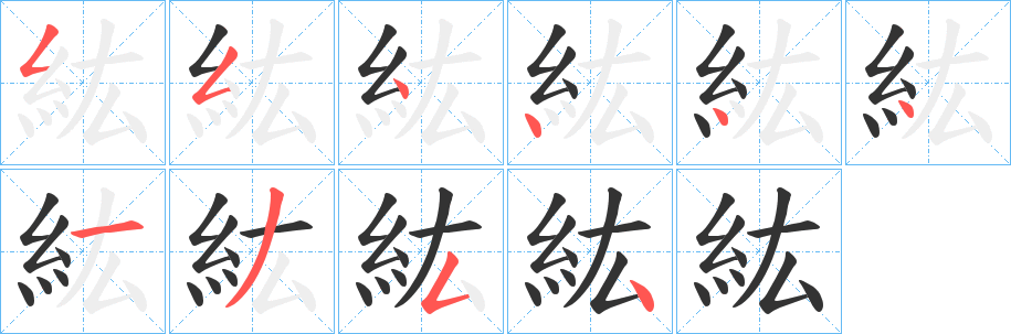 丑字的笔顺分步演示