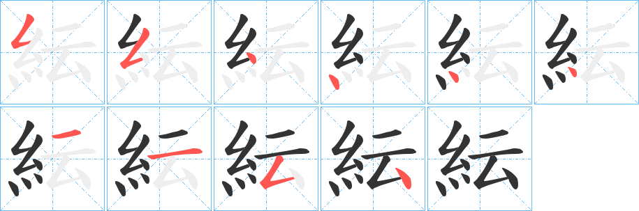 丑字的笔顺分步演示
