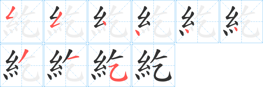 丑字的笔顺分步演示
