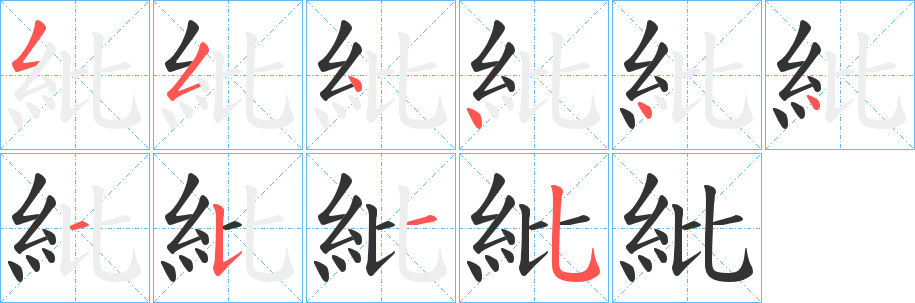 丑字的笔顺分步演示