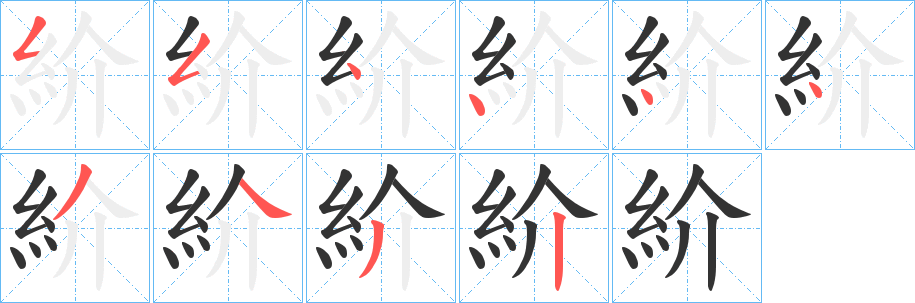 丑字的笔顺分步演示