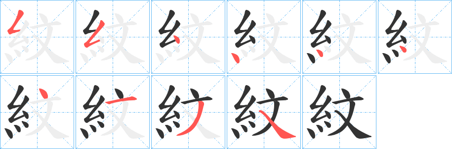 丑字的笔顺分步演示