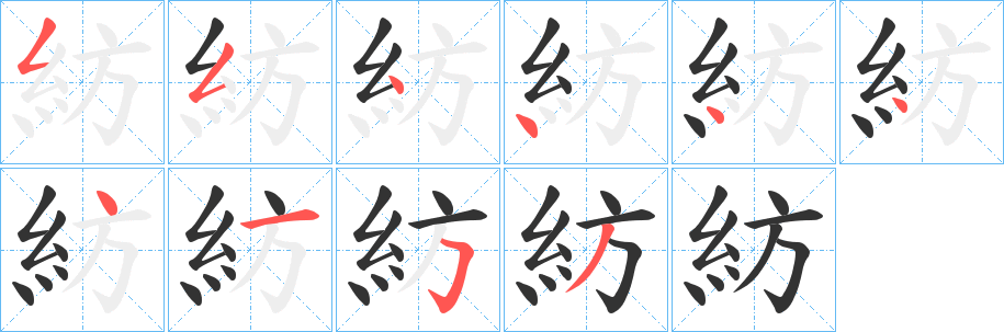 丑字的笔顺分步演示