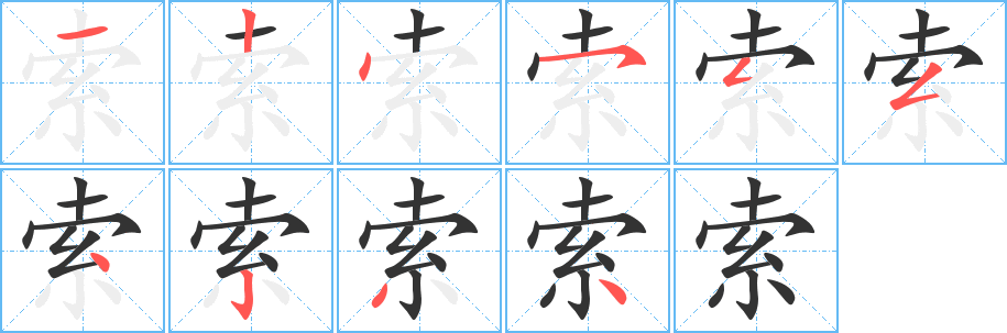 丑字的笔顺分步演示