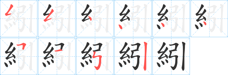 丑字的笔顺分步演示