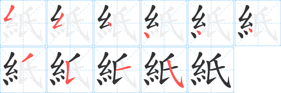 丑字的笔顺分步演示