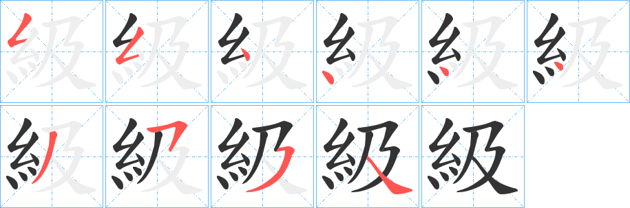丑字的笔顺分步演示