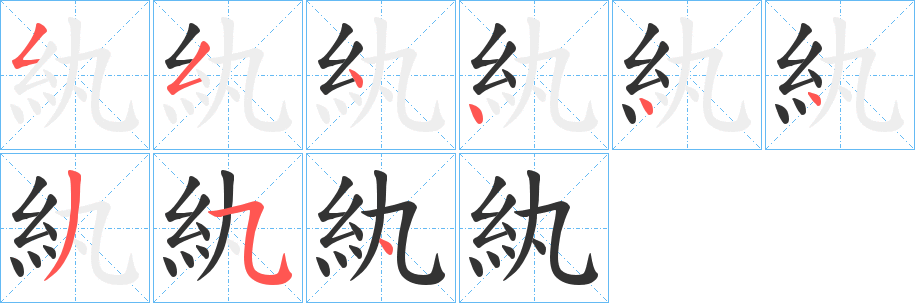 丑字的笔顺分步演示