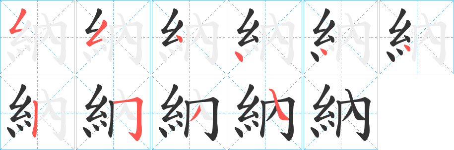 丑字的笔顺分步演示