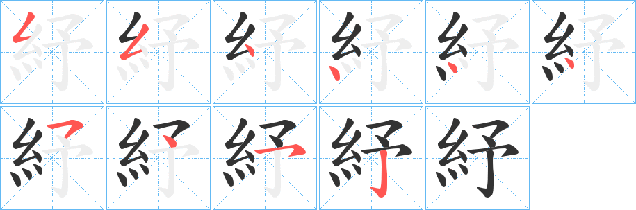 丑字的笔顺分步演示