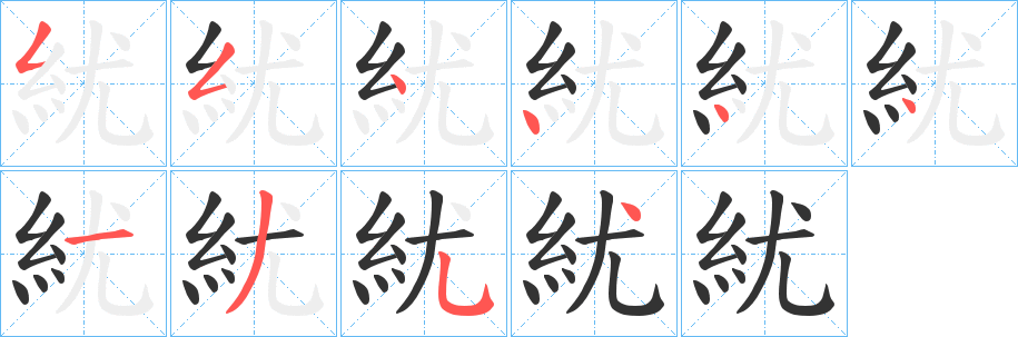 丑字的笔顺分步演示