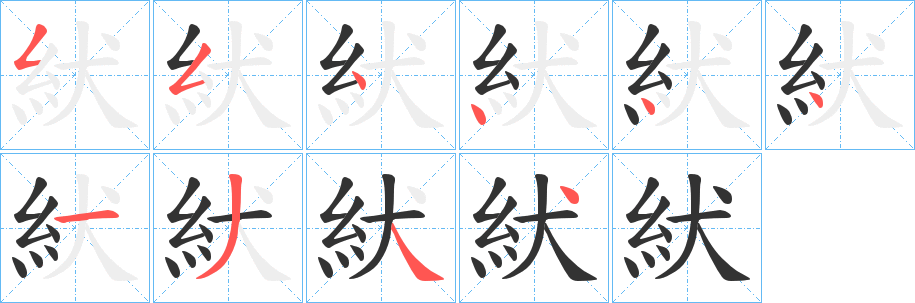 丑字的笔顺分步演示