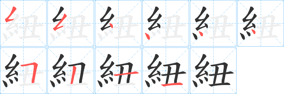 丑字的笔顺分步演示