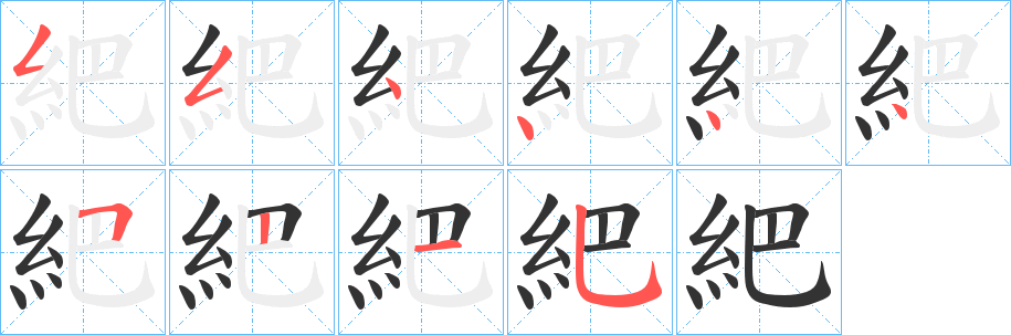 丑字的笔顺分步演示
