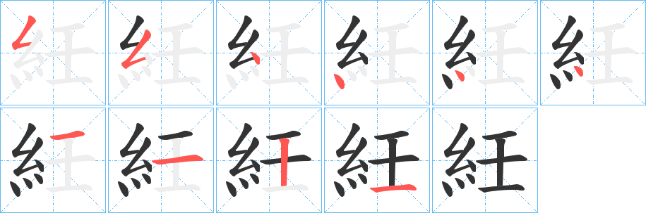 丑字的笔顺分步演示