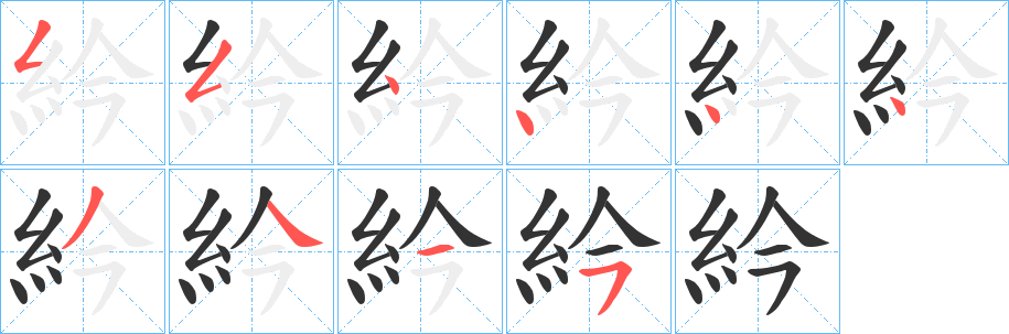 丑字的笔顺分步演示