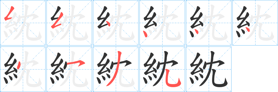 丑字的笔顺分步演示