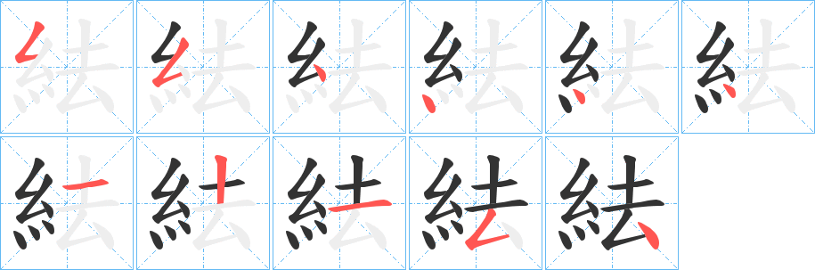丑字的笔顺分步演示