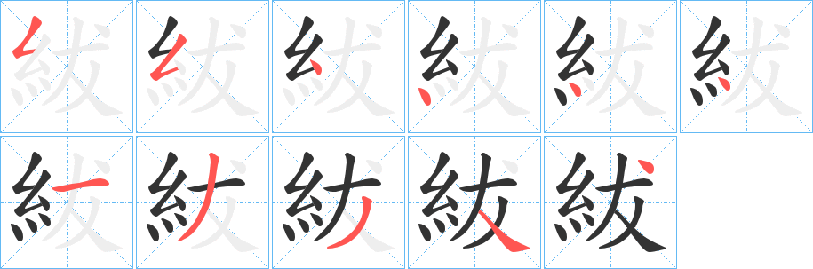 丑字的笔顺分步演示