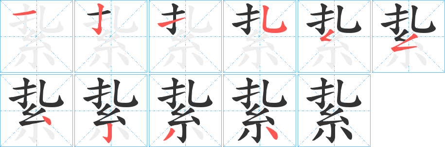 丑字的笔顺分步演示
