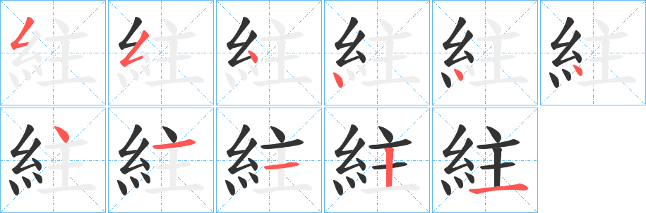 丑字的笔顺分步演示