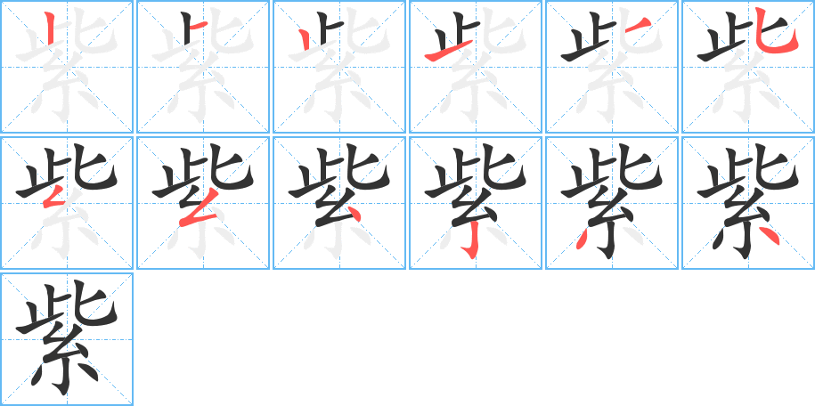 丑字的笔顺分步演示
