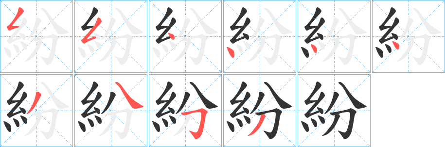 丑字的笔顺分步演示